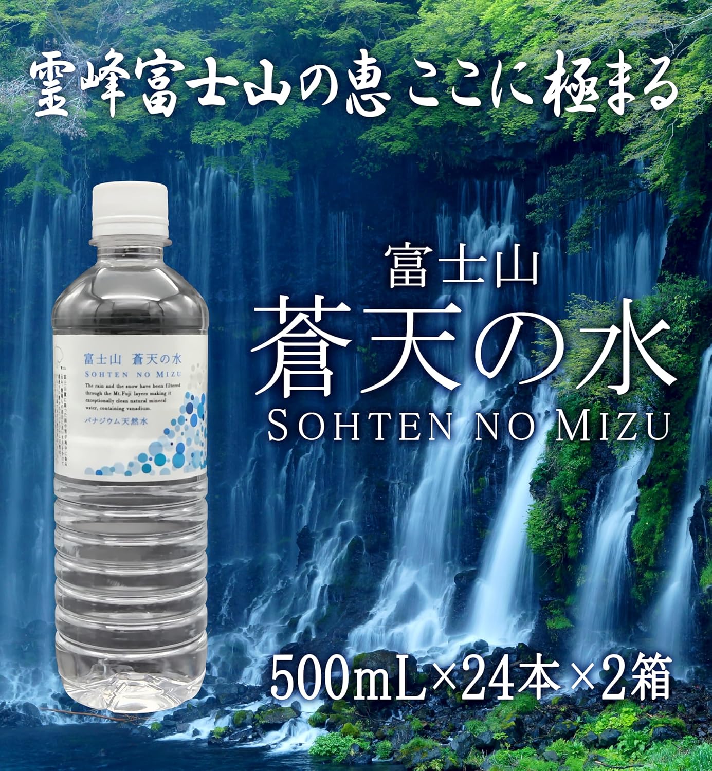 富士山 蒼天の水 500mL×24本×2箱